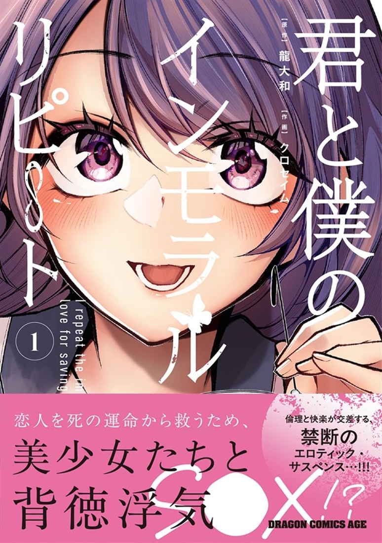 君と僕のインモラルリピート　1
