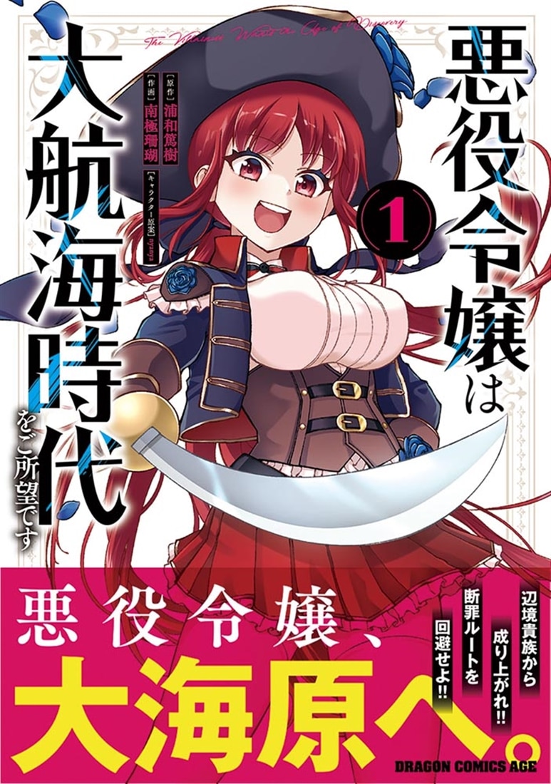 悪役令嬢は大航海時代をご所望です　１