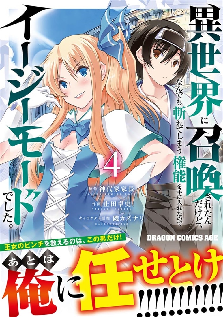 異世界に召喚されたんだけど、なんでも斬れてしまう権能を手に入れたのでイージーモードでした。　４