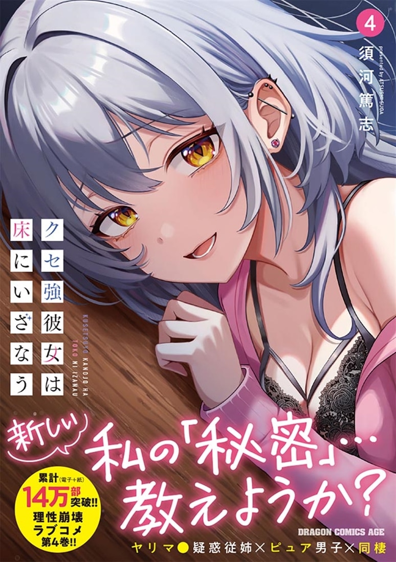クセ強彼女は床にいざなう 4