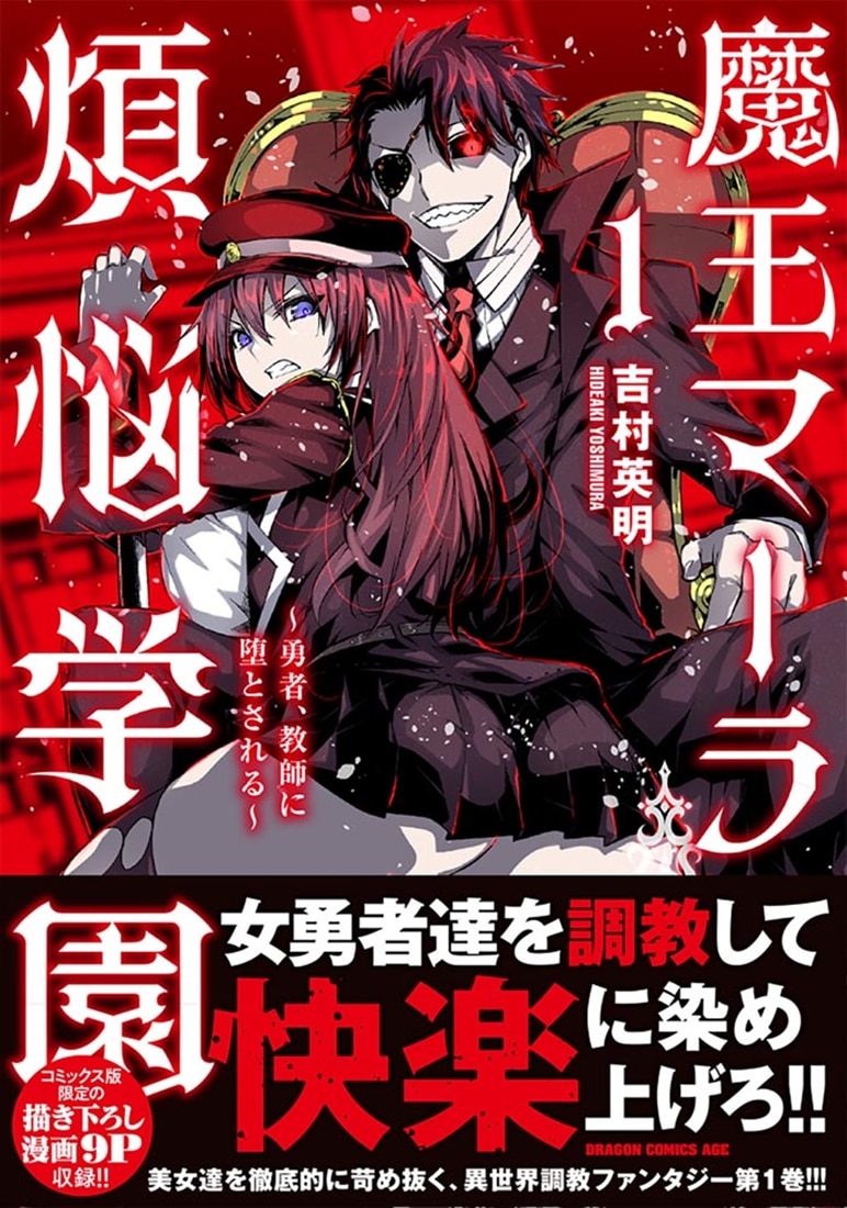 魔王マーラ煩悩学園 ～勇者、教師に堕とされる～ 1