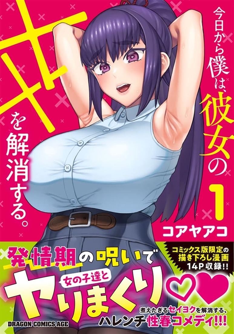 今日から僕は、彼女のXXを解消する。 1