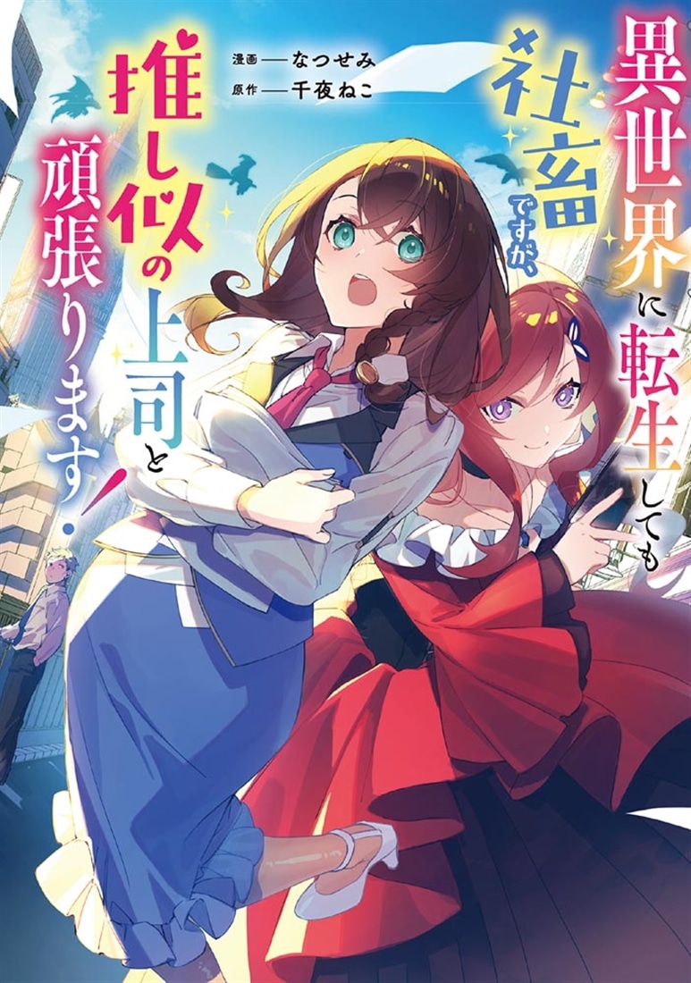 異世界に転生しても社畜ですが、推し似の上司と頑張ります！