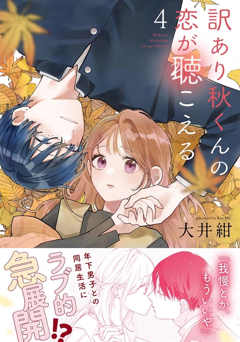 訳あり秋くんの恋が聴こえる４