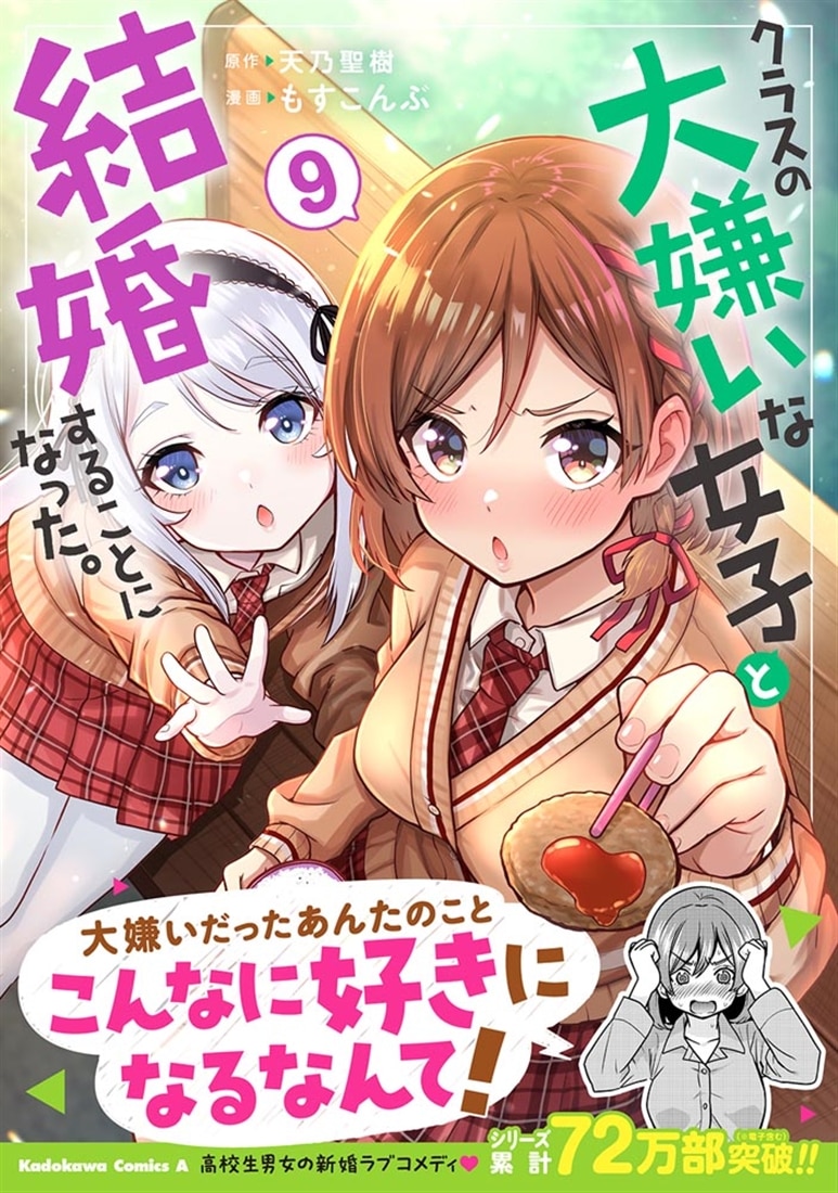 クラスの大嫌いな女子と結婚することになった。　（９）
