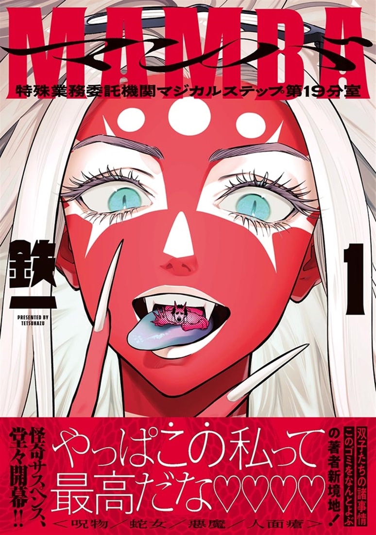 MAMBA １ 特殊業務委託機関マジカルステップ第19分室