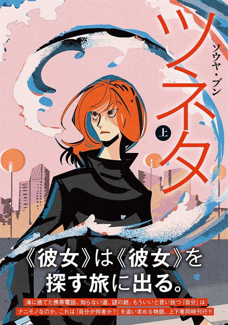 ツネタ 上