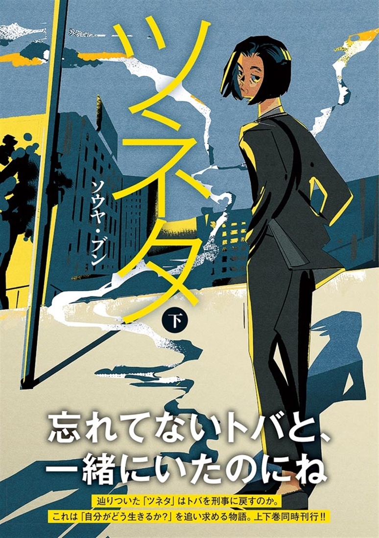 ツネタ 下