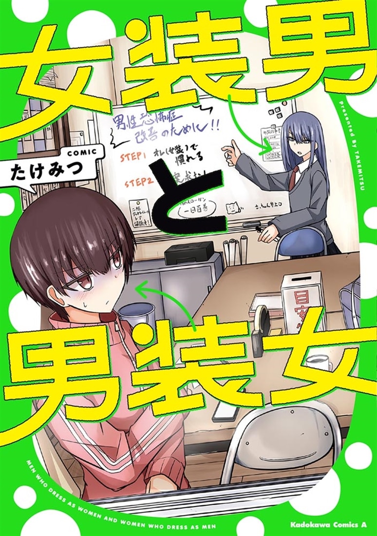 女装男と男装女