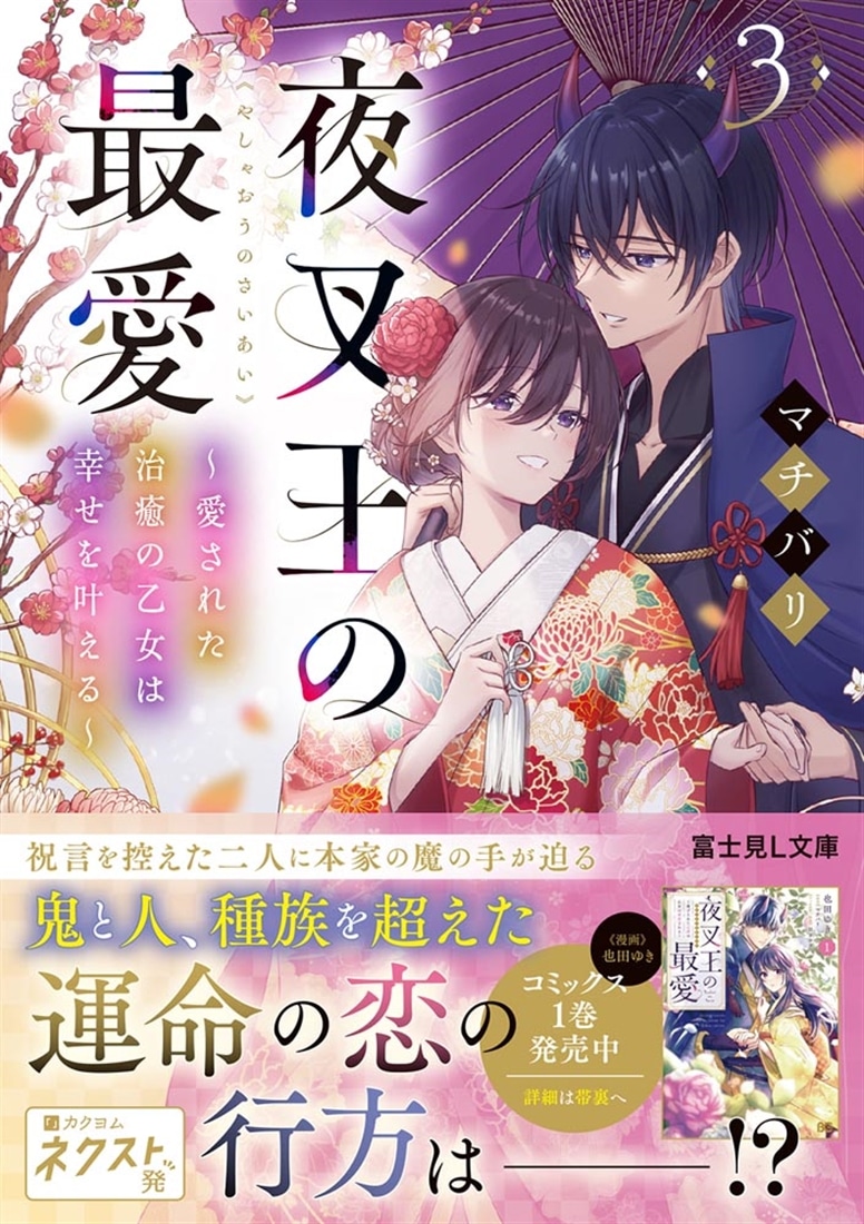 夜叉王の最愛 ３ ～愛された治癒の乙女は幸せを叶える～