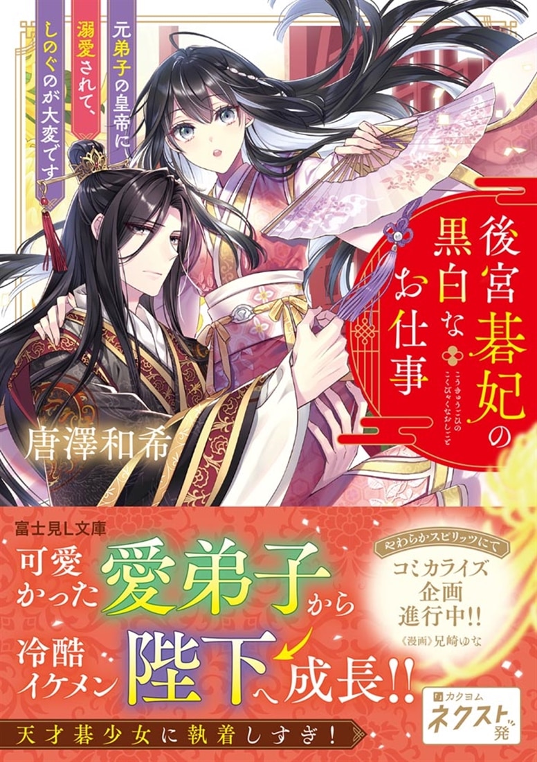 後宮碁妃の黒白なお仕事 元弟子の皇帝に溺愛されて、しのぐのが大変です
