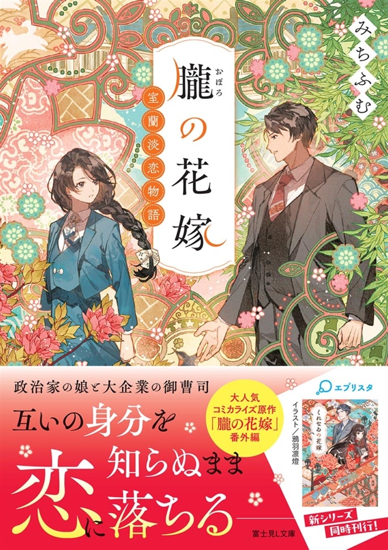 朧の花嫁 室蘭淡恋物語