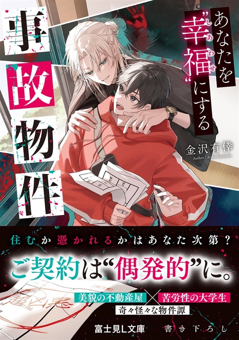 あなたを“幸福”にする事故物件