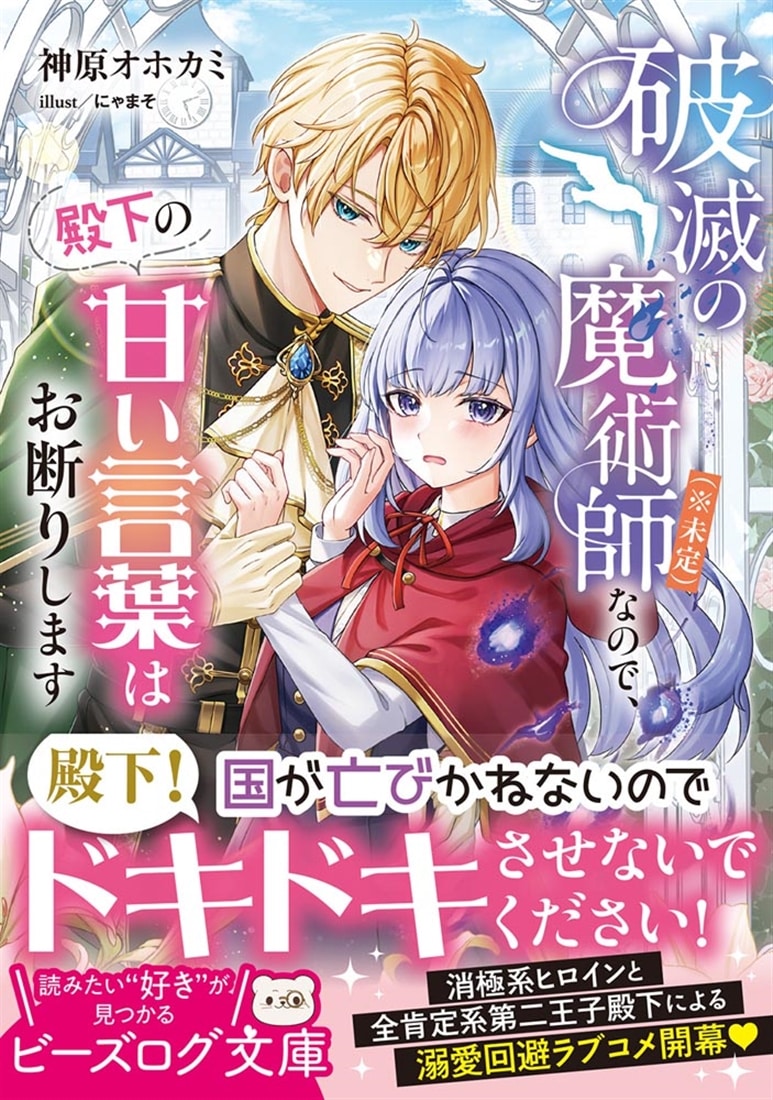 破滅の魔術師（※未定）なので、殿下の甘い言葉はお断りします