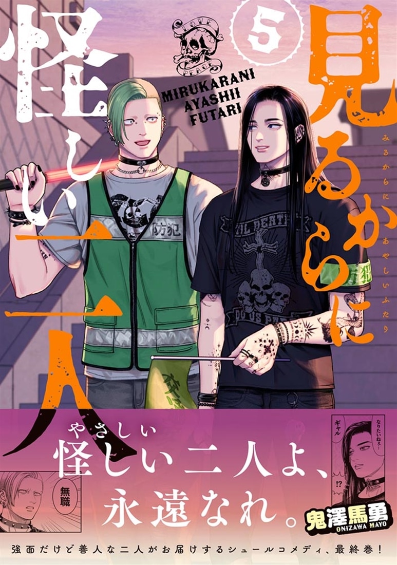見るからに怪しい二人 5