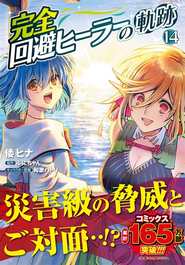 完全回避ヒーラーの軌跡　14