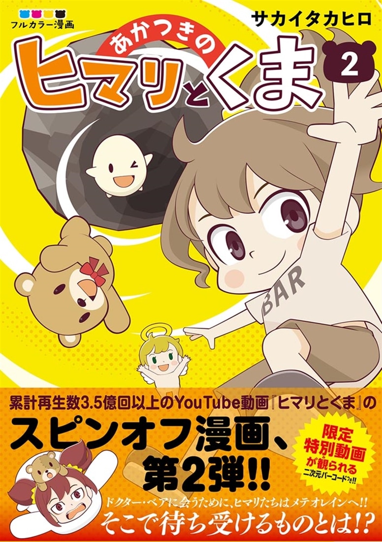 あかつきのヒマリとくま　2