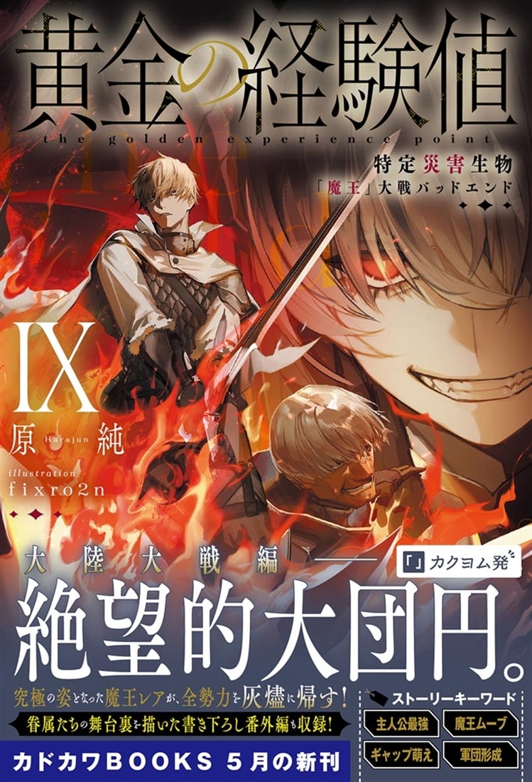 黄金の経験値 IX 特定災害生物「魔王」大戦バッドエンド