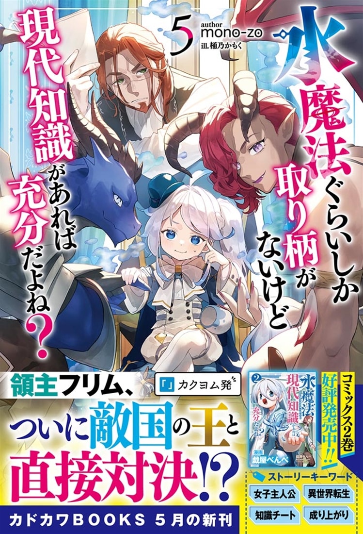 水魔法ぐらいしか取り柄がないけど現代知識があれば充分だよね？ ５