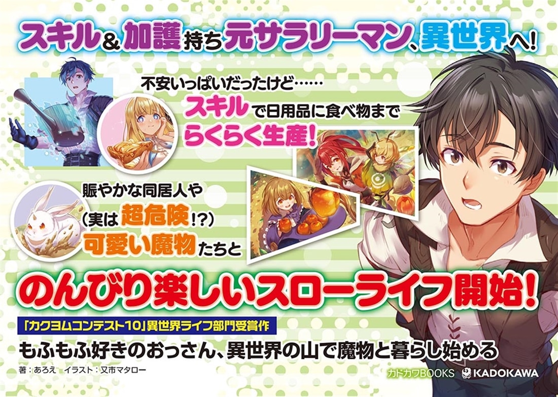 もふもふ好きのおっさん、異世界の山で魔物と暮らし始める