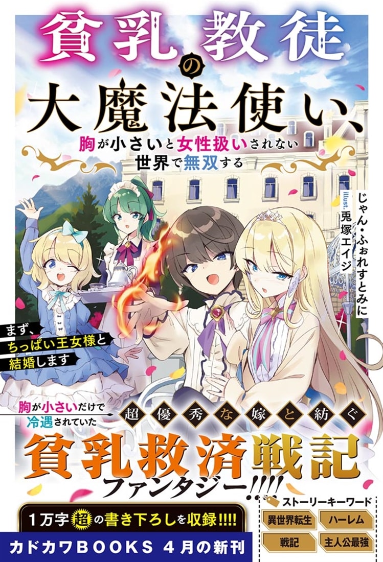 貧乳教徒の大魔法使い、胸が小さいと女性扱いされない世界で無双する まず、ちっぱい王女様と結婚します