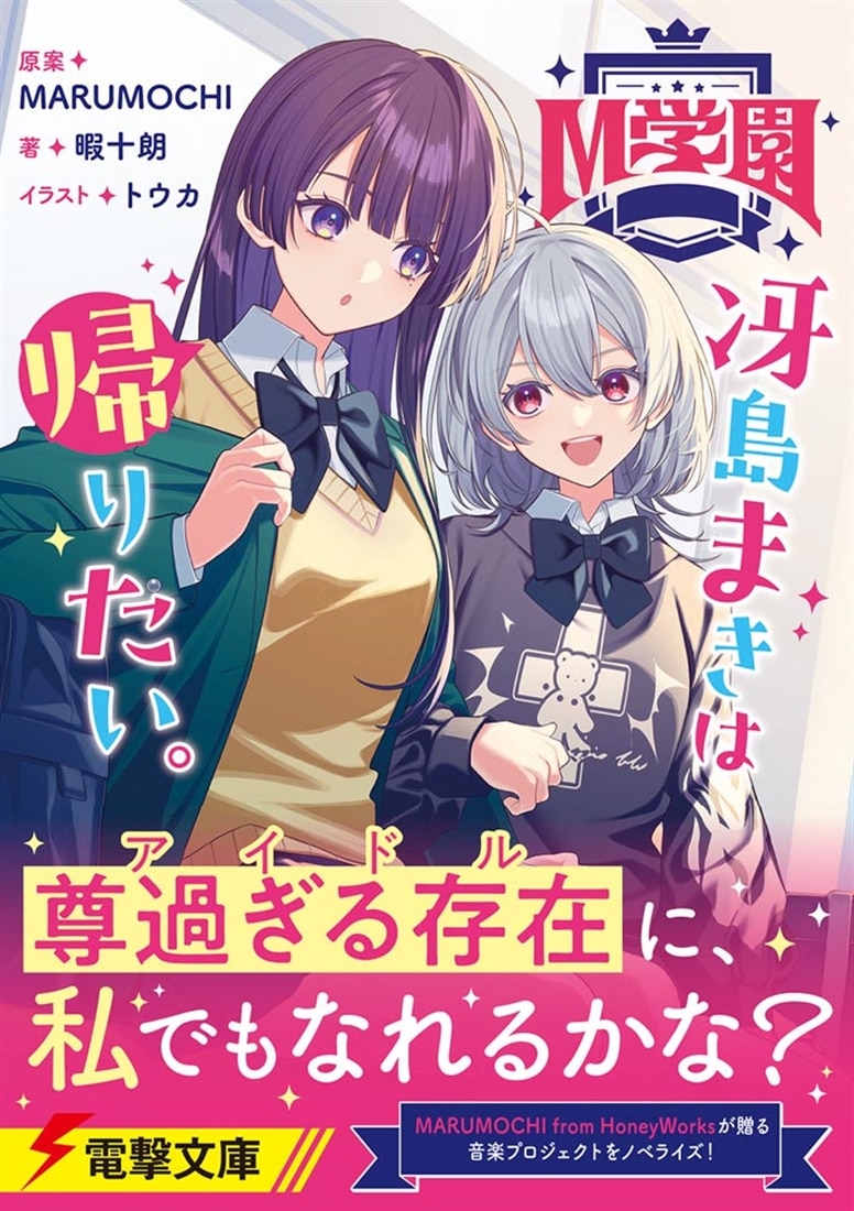 M学園 冴島まきは帰りたい。