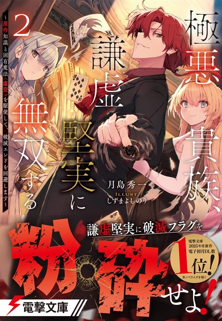 極悪貴族、謙虚堅実に無双する２ ～原作知識と固有魔法＜虚空＞を駆使して、破滅エンドを回避します～