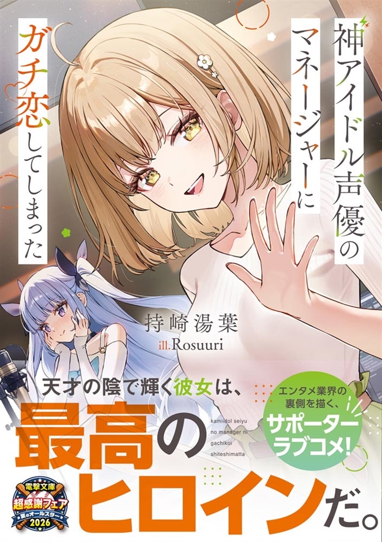 神アイドル声優のマネージャーにガチ恋してしまった