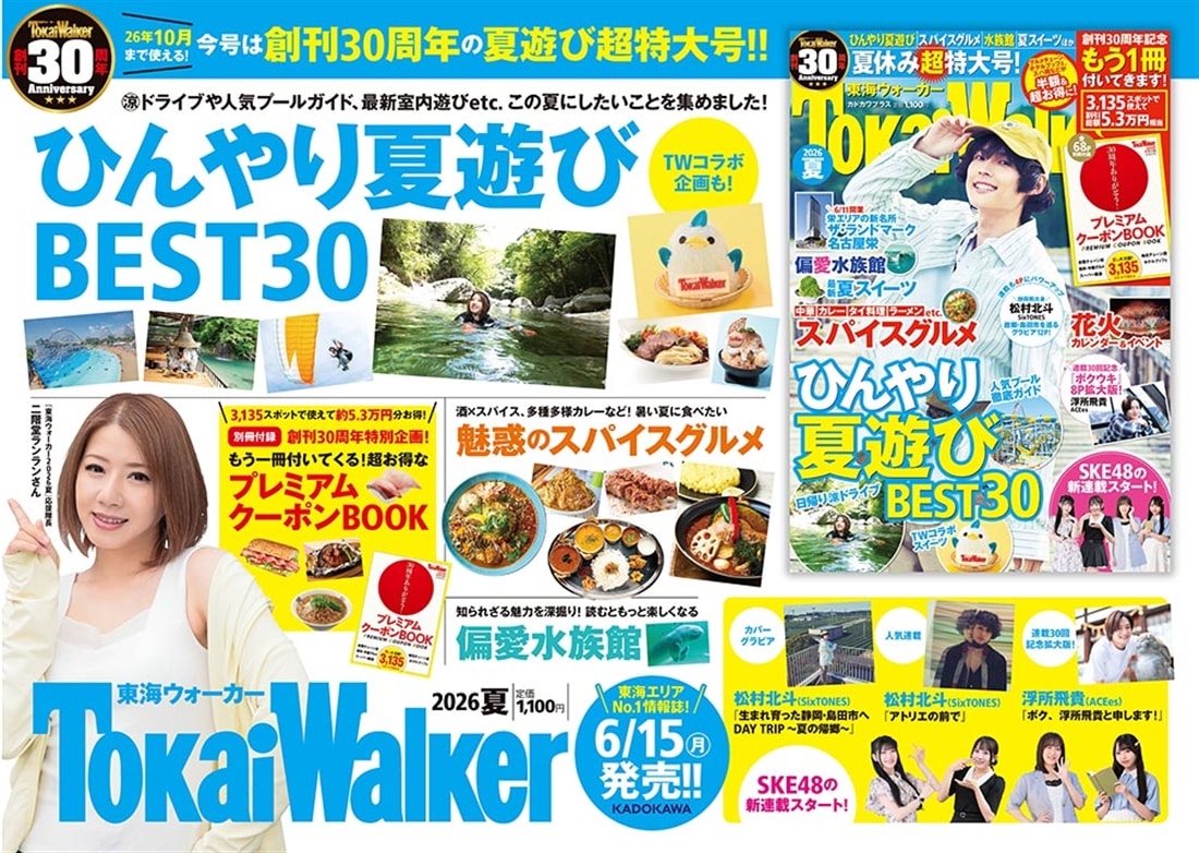 東海ウォーカー2026夏 カドカワプラス