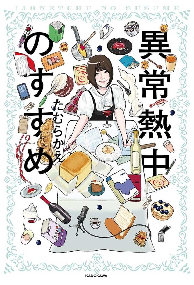 異常熱中のすすめ