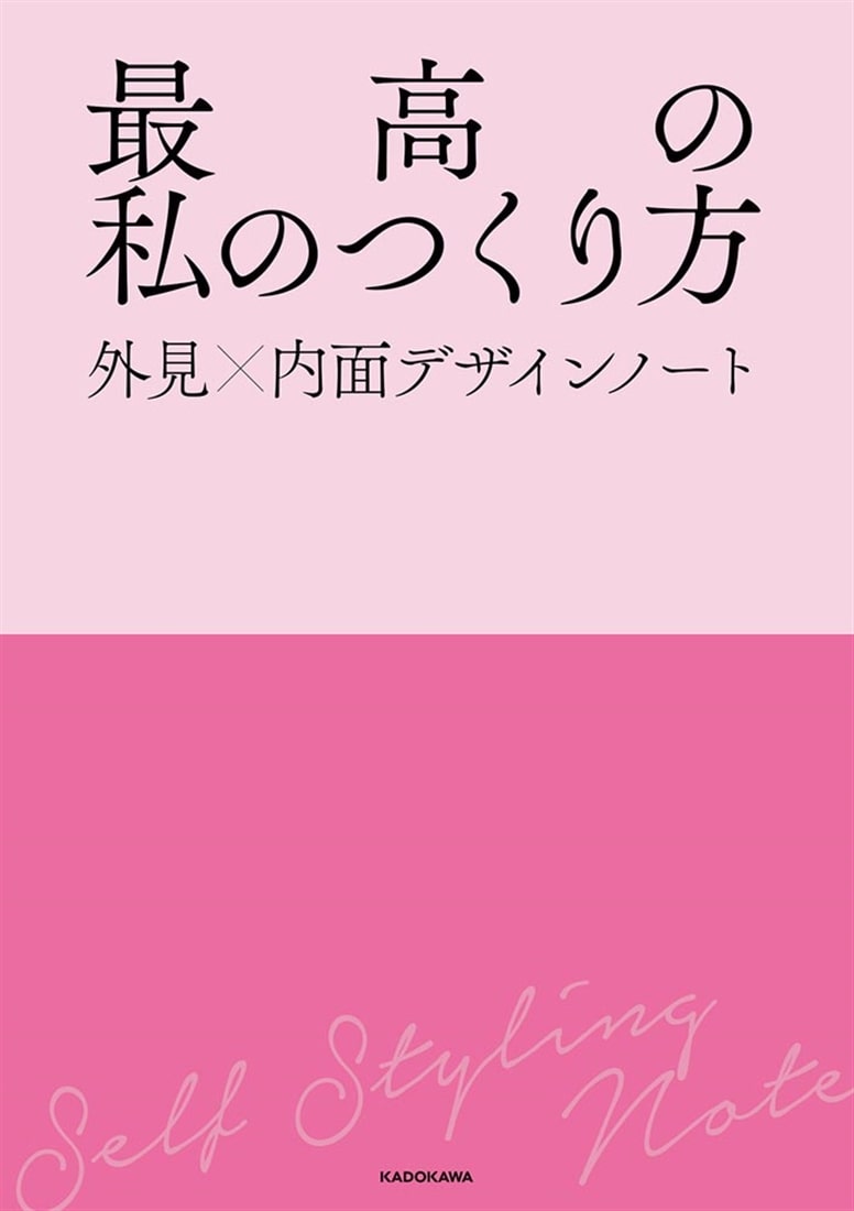 最高の私のつくり方　外見×内面デザインノート