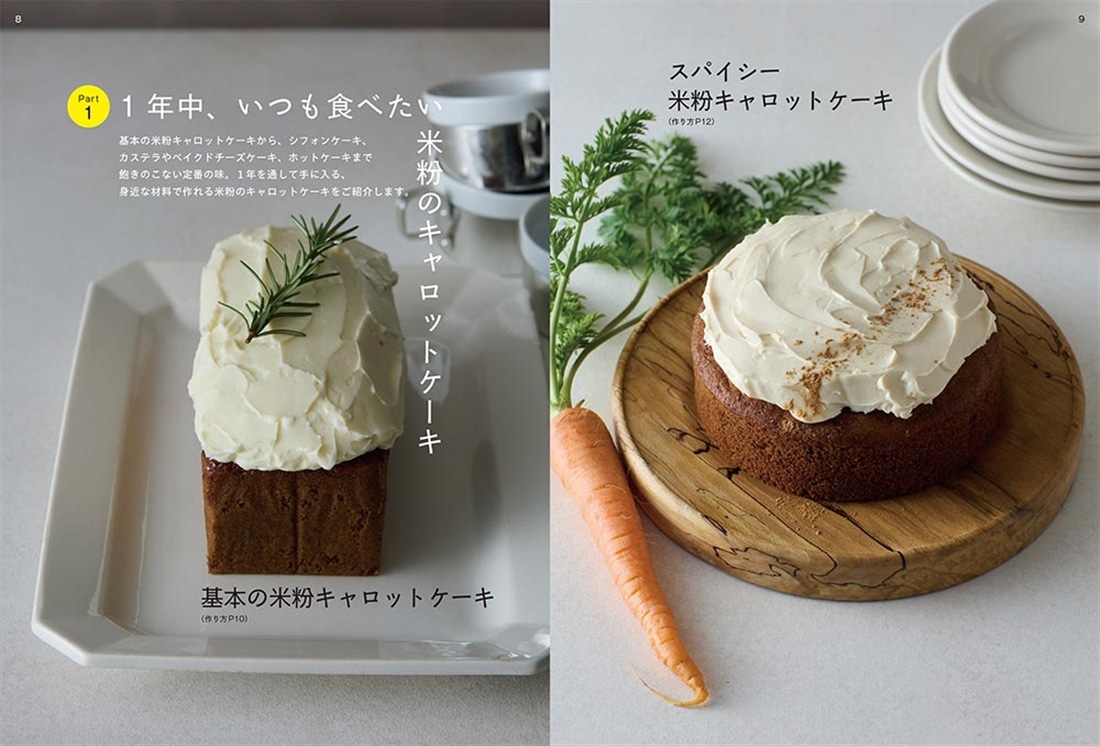 米粉のキャロットケーキ 春夏秋冬、いつでも楽しいアイデアレシピ