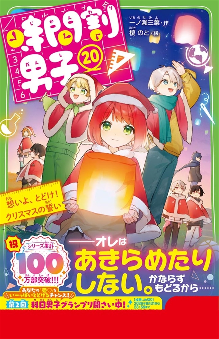 時間割男子（２０） 想いよ、とどけ！ クリスマスの誓い