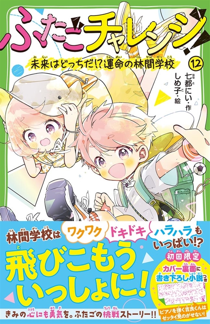ふたごチャレンジ！12 未来はどっちだ!?運命の林間学校