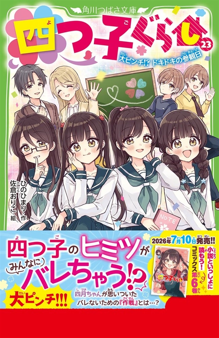四つ子ぐらし（２３） 大ピンチ!? ドキドキの参観日