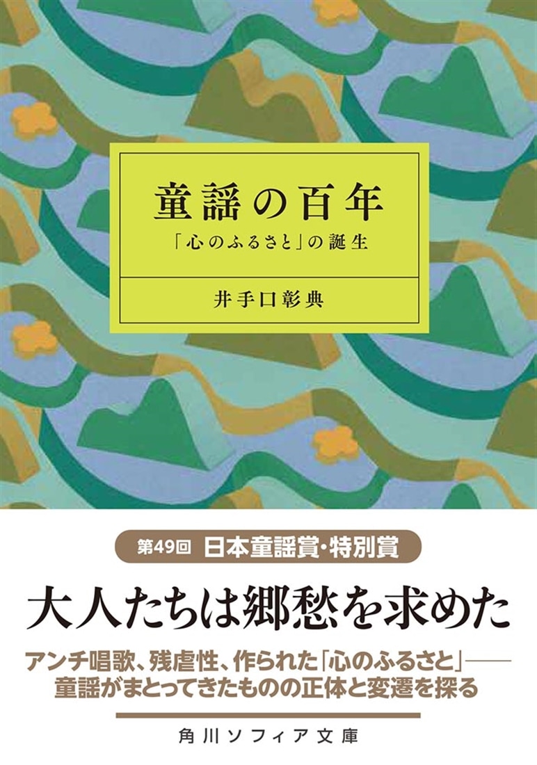 童謡の百年 「心のふるさと」の誕生