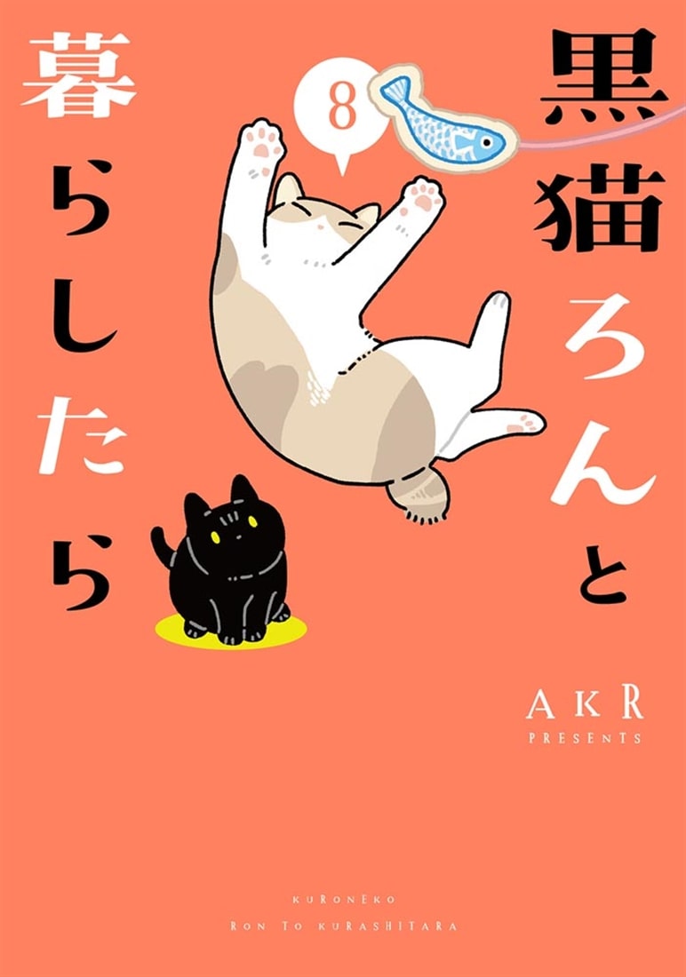 黒猫ろんと暮らしたら８