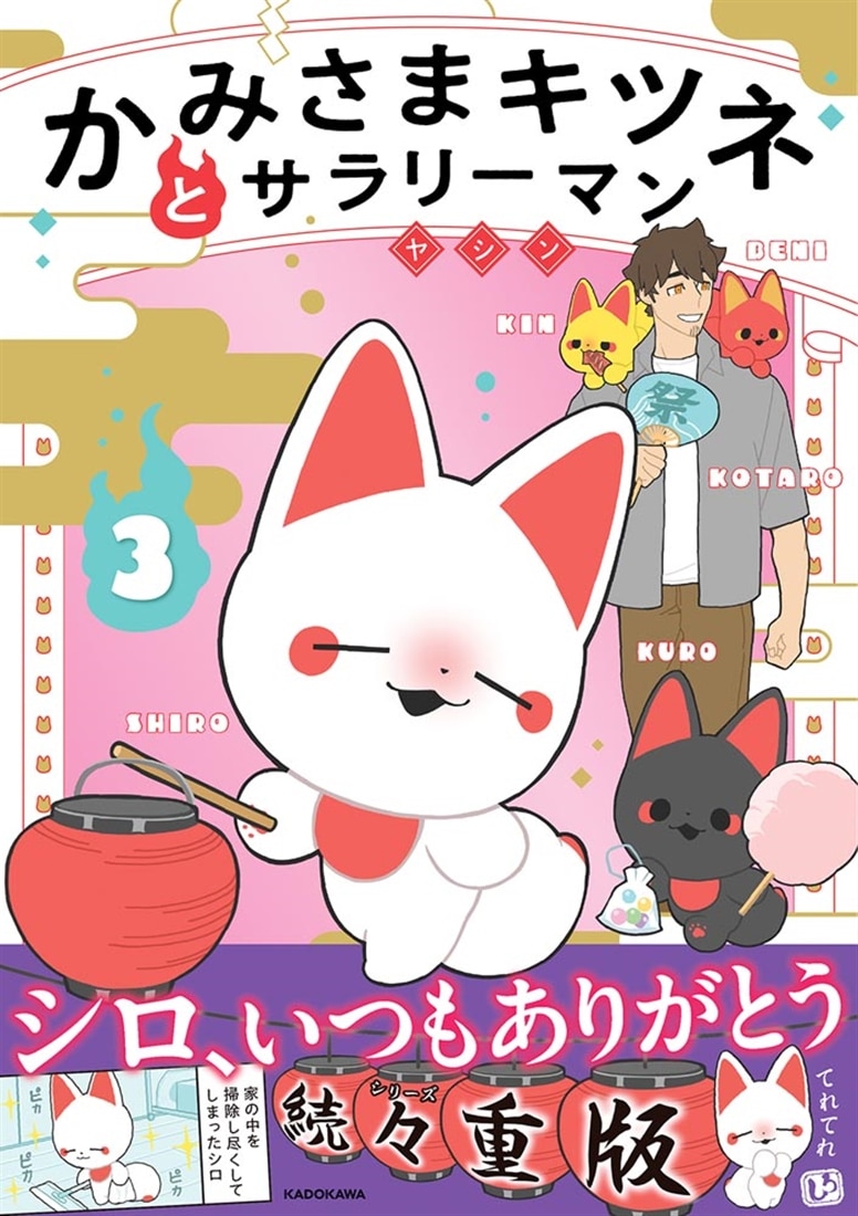 かみさまキツネとサラリーマン　３