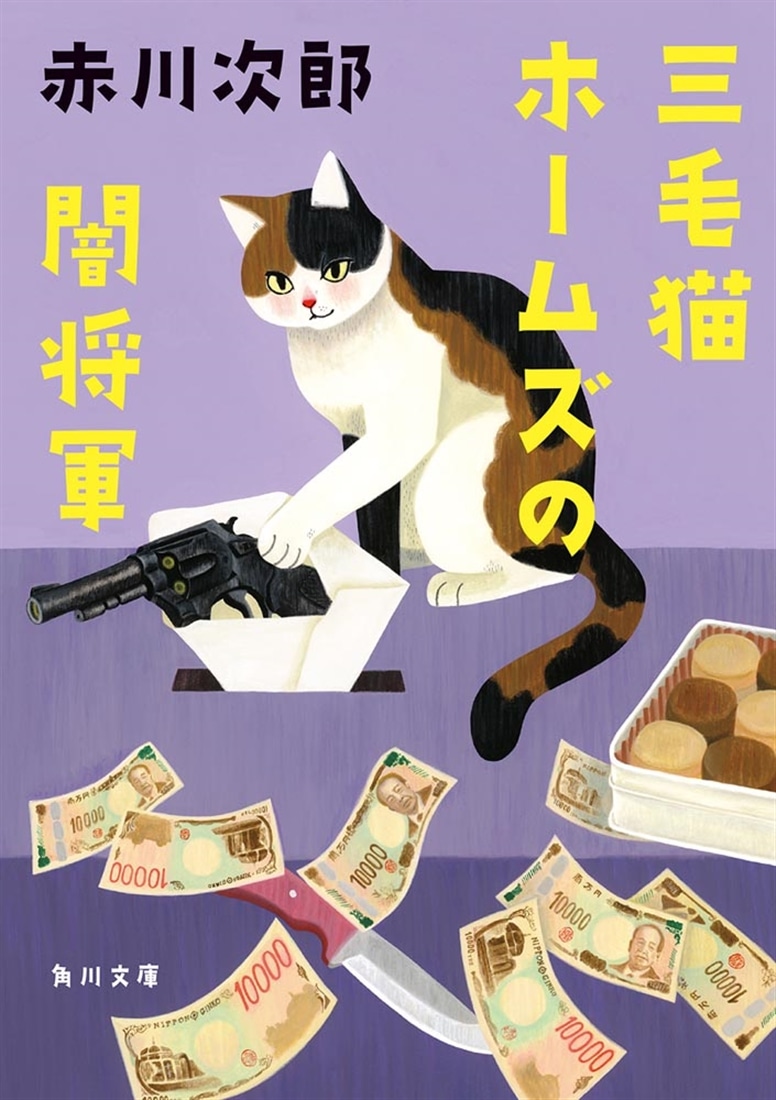 三毛猫ホームズの闇将軍