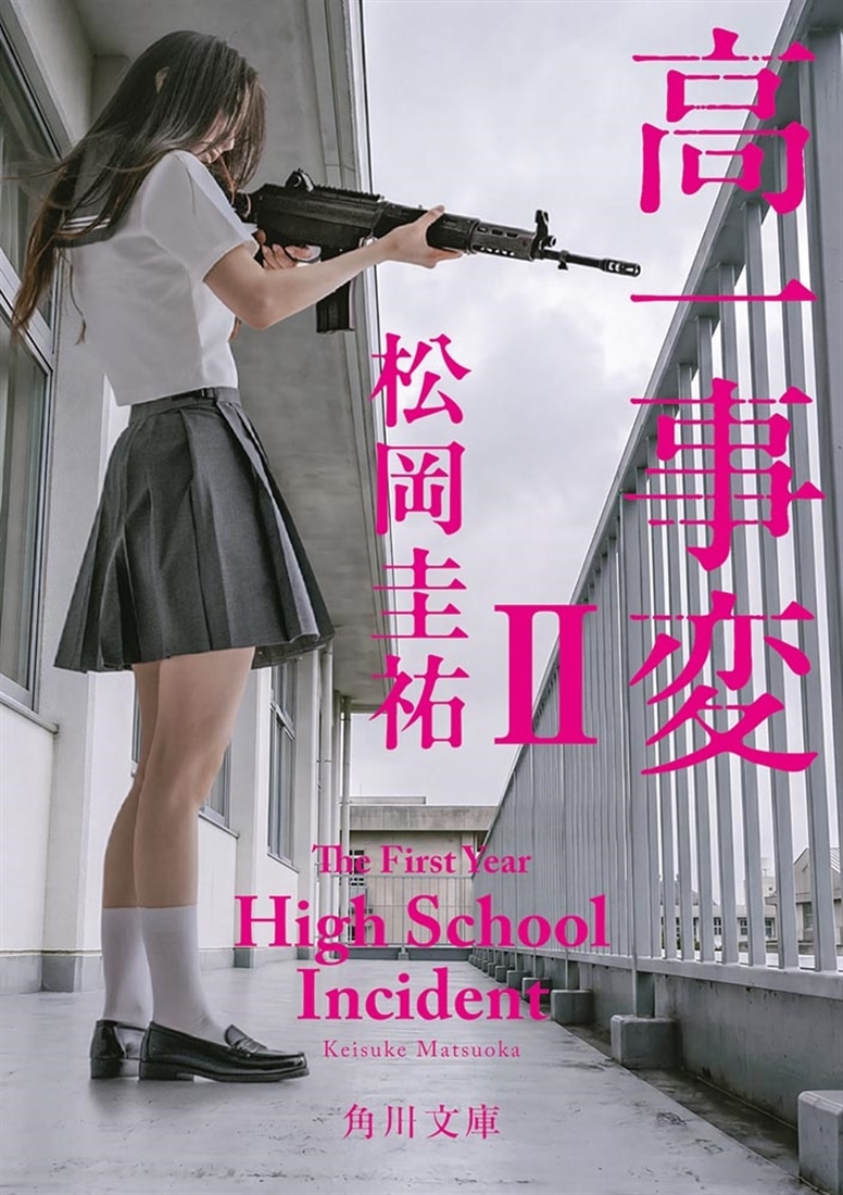 高一事変 II