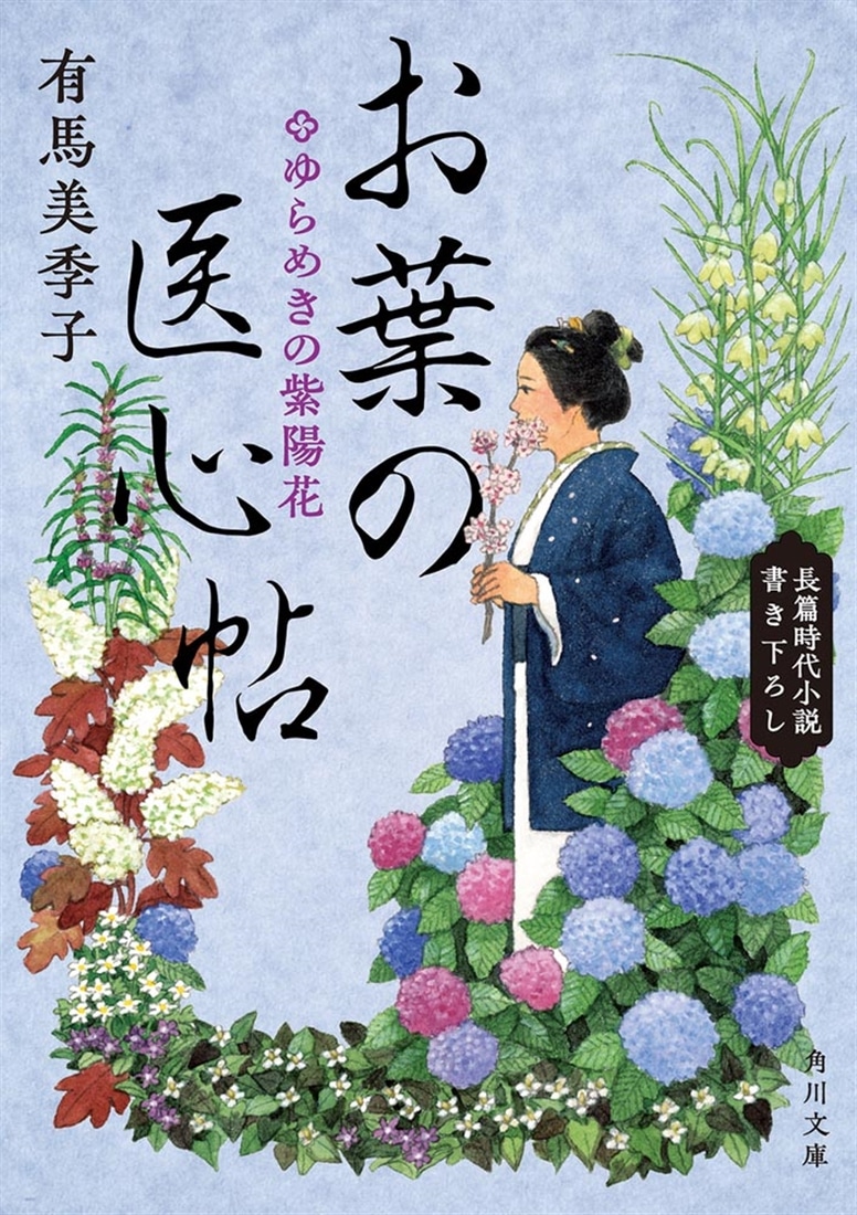 お葉の医心帖 ゆらめきの紫陽花