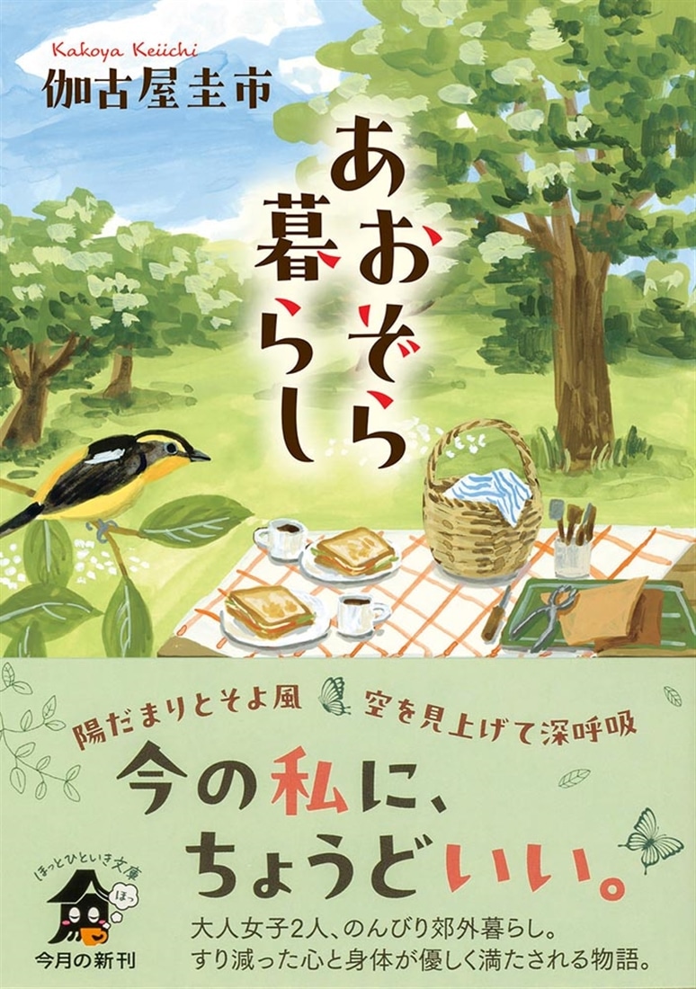 あおぞら暮らし