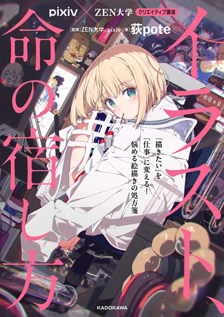 pixiv×ZEN大学 クリエイティブ講座 イラスト、命の宿し方 「描きたい」を「仕事」に変える！　悩める絵描きの処方箋