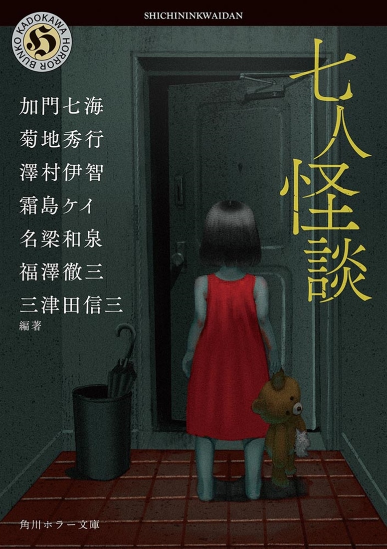 七人怪談