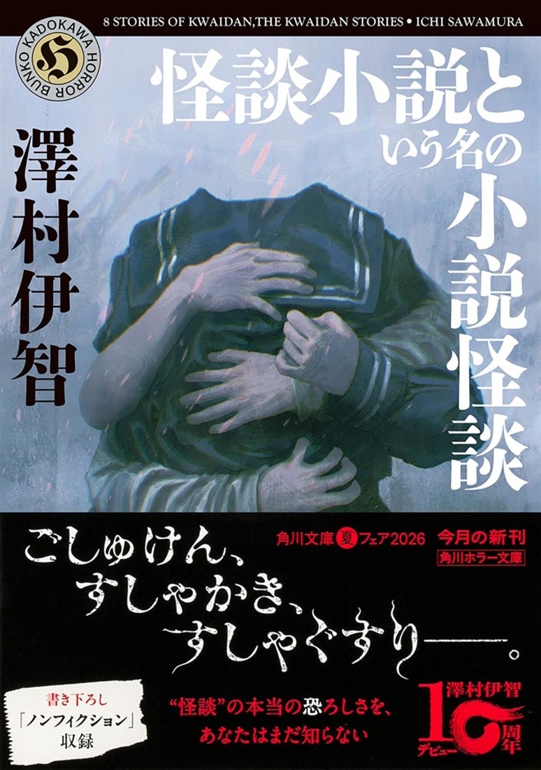 怪談小説という名の小説怪談