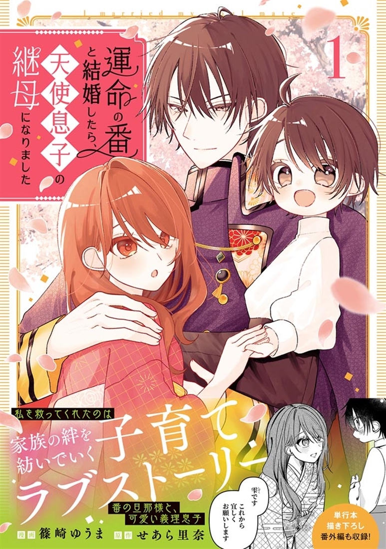 運命の番と結婚したら、天使息子の継母になりました１