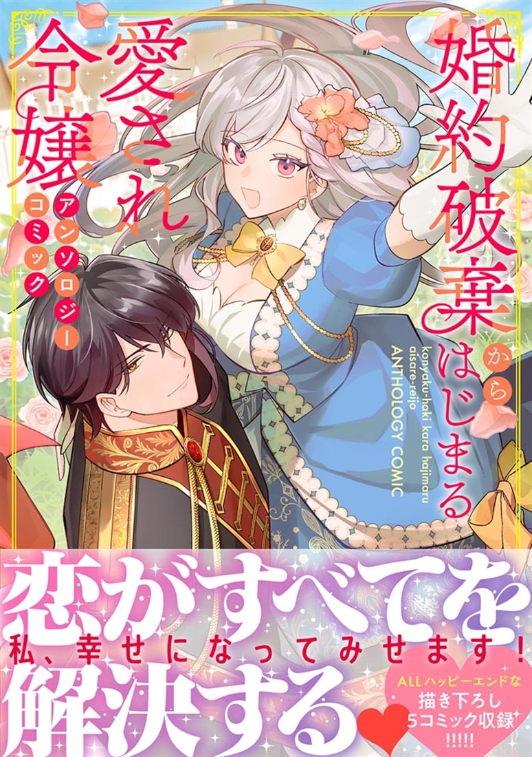 婚約破棄からはじまる愛され令嬢 アンソロジーコミック