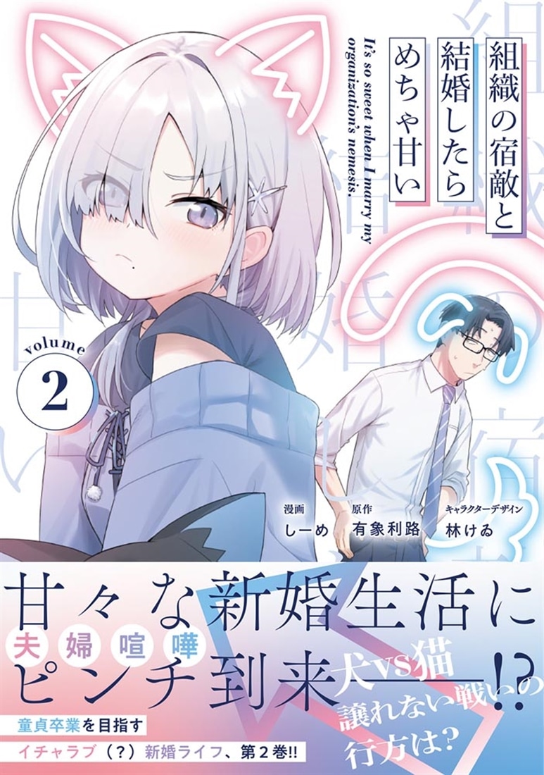 組織の宿敵と結婚したらめちゃ甘い ２