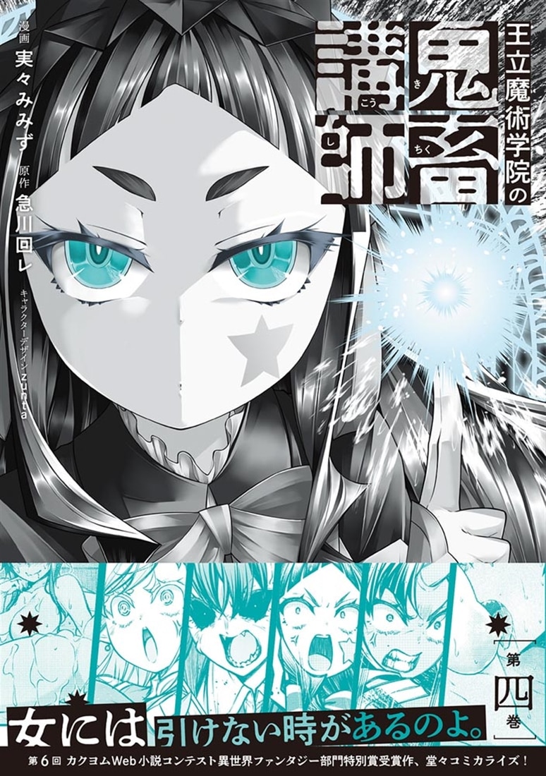 王立魔術学院の鬼畜講師 ４