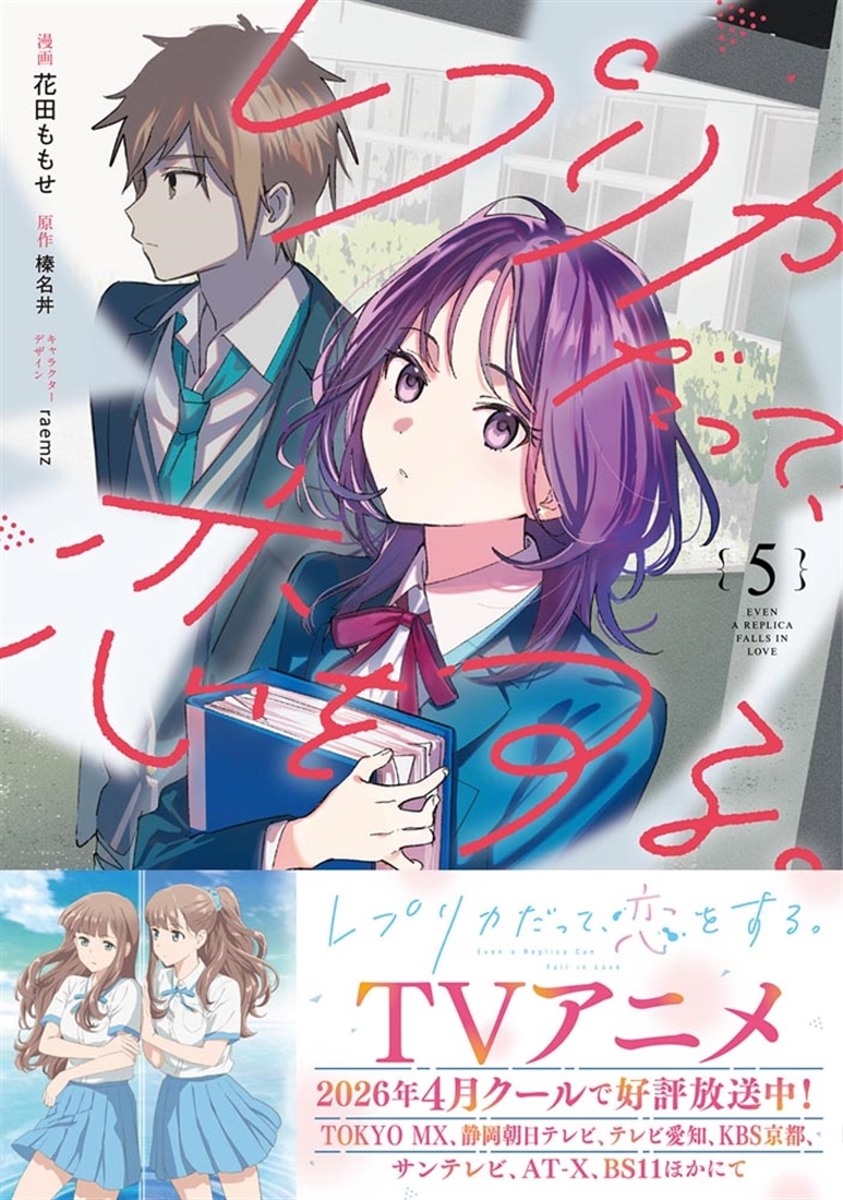 レプリカだって、恋をする。5